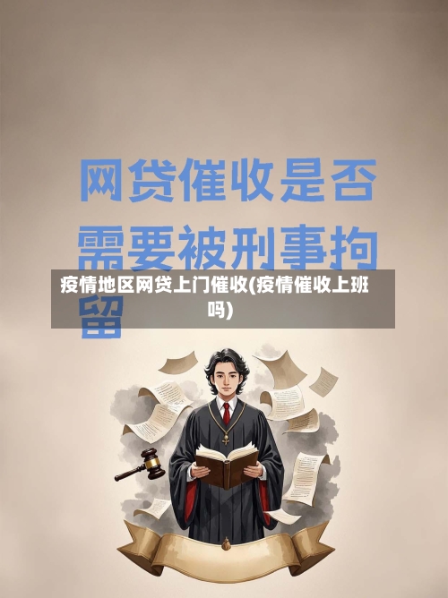 疫情地区网贷上门催收(疫情催收上班吗)-第1张图片