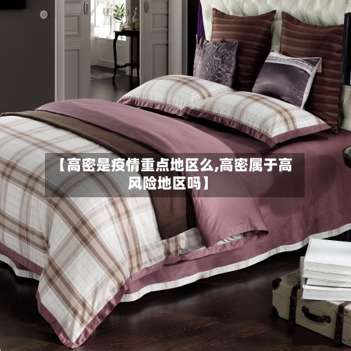 【高密是疫情重点地区么,高密属于高风险地区吗】-第3张图片