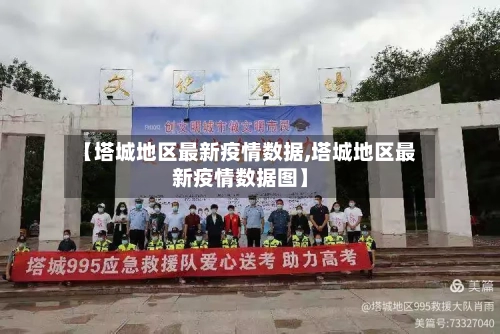 【塔城地区最新疫情数据,塔城地区最新疫情数据图】-第3张图片