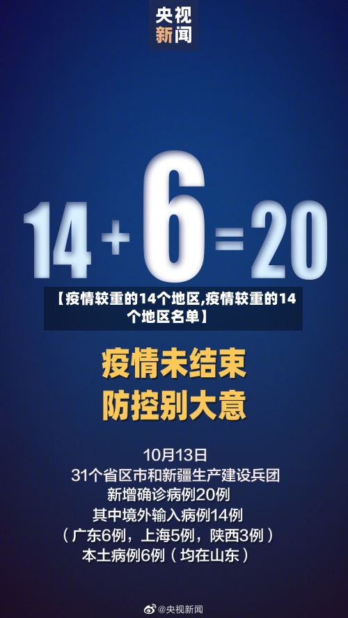 【疫情较重的14个地区,疫情较重的14个地区名单】-第2张图片