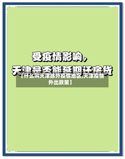 【什么叫天津除外疫情地区,天津疫情外出政策】-第2张图片