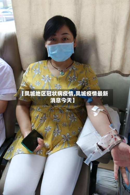 【凤城地区冠状病疫情,凤城疫情最新消息今天】-第2张图片