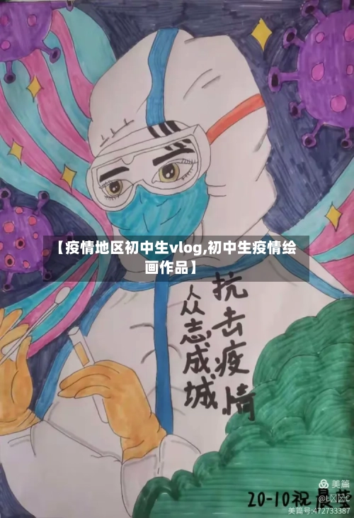【疫情地区初中生vlog,初中生疫情绘画作品】-第1张图片