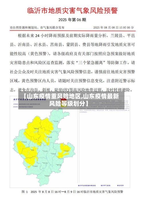 【山东疫情重风险地区,山东疫情最新风险等级划分】-第2张图片