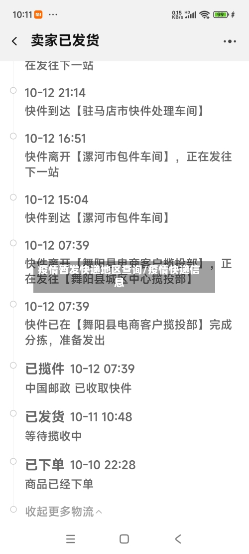 疫情暂发快递地区查询/疫情快递信息-第2张图片