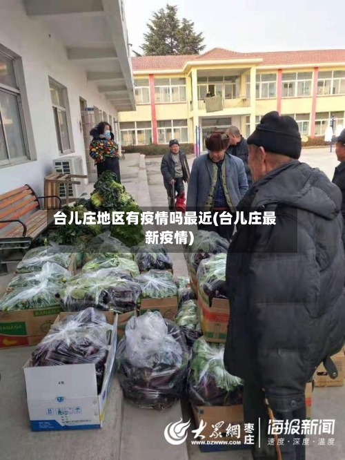 台儿庄地区有疫情吗最近(台儿庄最新疫情)-第2张图片