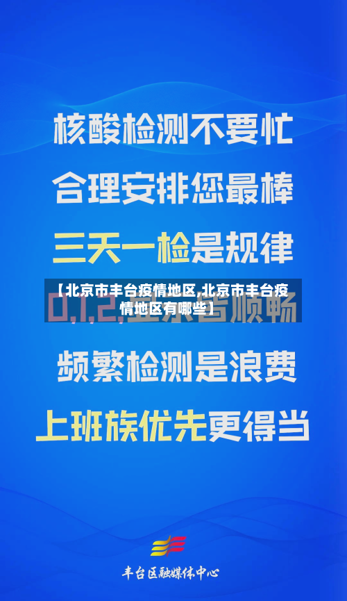 【北京市丰台疫情地区,北京市丰台疫情地区有哪些】-第1张图片