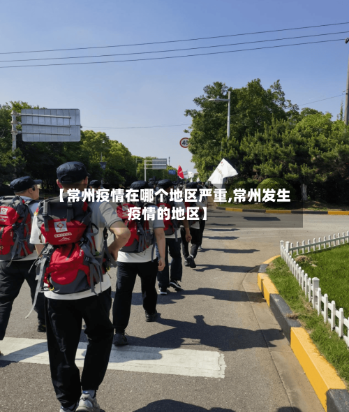 【常州疫情在哪个地区严重,常州发生疫情的地区】-第2张图片