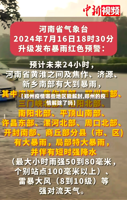 【郑州疫情哪些地区能解封,郑州的疫情解除了吗】-第2张图片