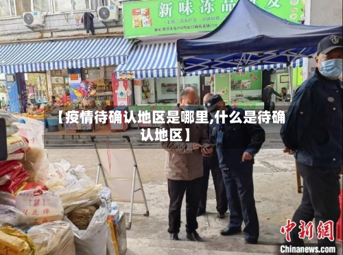【疫情待确认地区是哪里,什么是待确认地区】-第1张图片