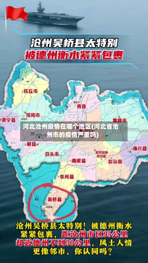 河北沧州疫情在哪个地区(河北省沧州市的疫情严重吗)-第1张图片