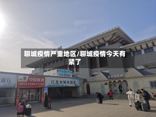 聊城疫情严重地区/聊城疫情今天有紧了-第1张图片