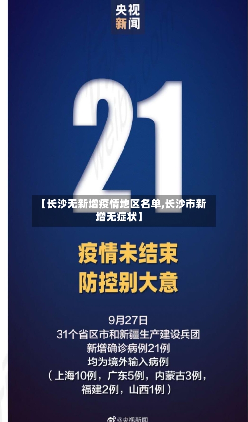 【长沙无新增疫情地区名单,长沙市新增无症状】-第3张图片