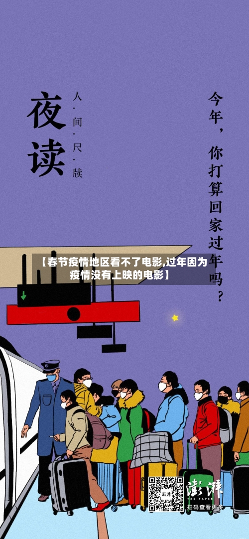 【春节疫情地区看不了电影,过年因为疫情没有上映的电影】-第1张图片