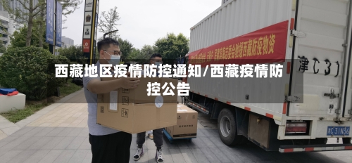 西藏地区疫情防控通知/西藏疫情防控公告-第1张图片