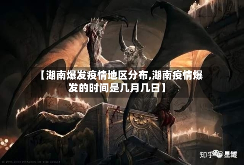 【湖南爆发疫情地区分布,湖南疫情爆发的时间是几月几日】-第2张图片