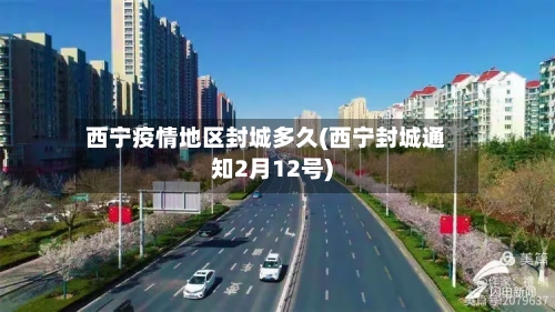西宁疫情地区封城多久(西宁封城通知2月12号)-第1张图片