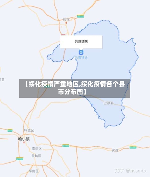 【绥化疫情严重地区,绥化疫情各个县市分布图】-第3张图片