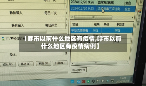 【呼市以前什么地区有疫情,呼市以前什么地区有疫情病例】-第1张图片