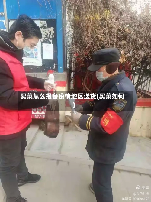 买菜怎么报备疫情地区送货(买菜如何)-第3张图片
