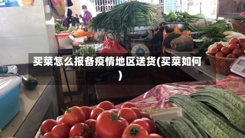 买菜怎么报备疫情地区送货(买菜如何)-第1张图片