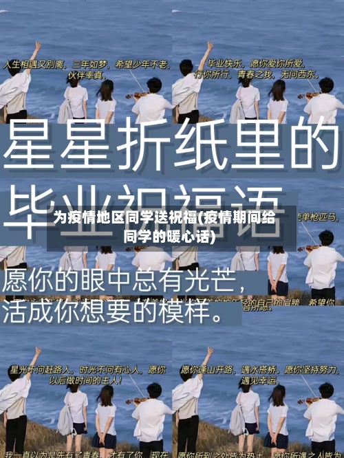 为疫情地区同学送祝福(疫情期间给同学的暖心话)-第2张图片