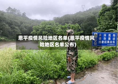 恩平疫情风险地区名单(恩平疫情风险地区名单公布)-第1张图片