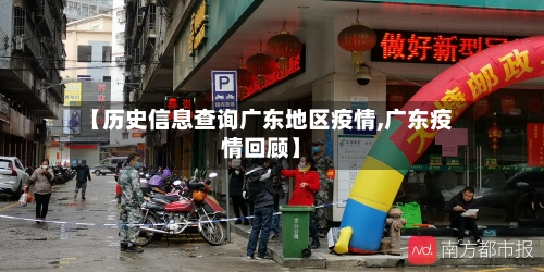 【历史信息查询广东地区疫情,广东疫情回顾】-第2张图片