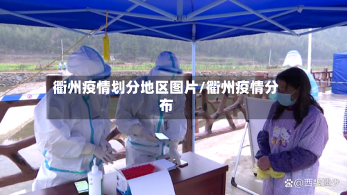 衢州疫情划分地区图片/衢州疫情分布-第1张图片
