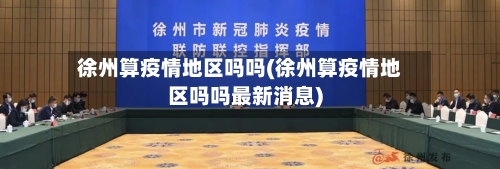 徐州算疫情地区吗吗(徐州算疫情地区吗吗最新消息)-第1张图片
