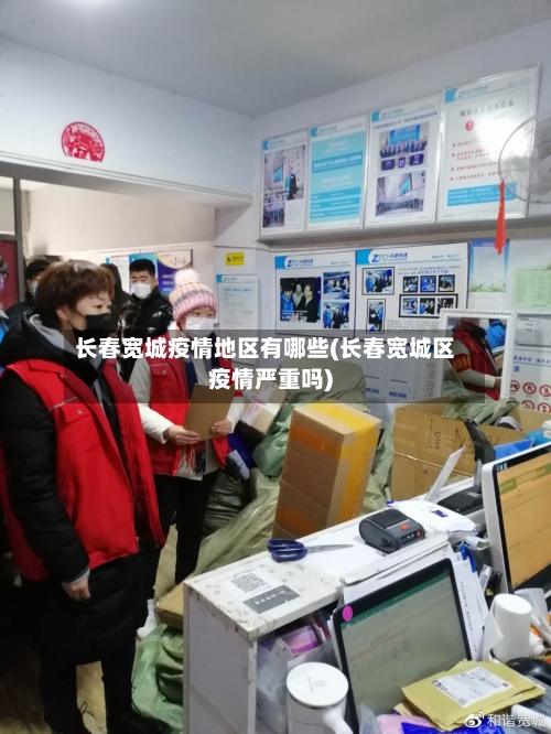 长春宽城疫情地区有哪些(长春宽城区疫情严重吗)-第1张图片