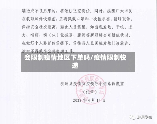 会限制疫情地区下单吗/疫情限制快递-第1张图片