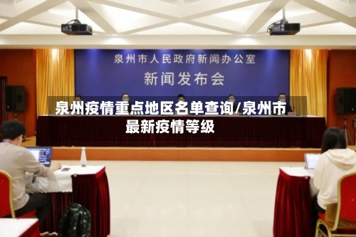 泉州疫情重点地区名单查询/泉州市最新疫情等级-第2张图片