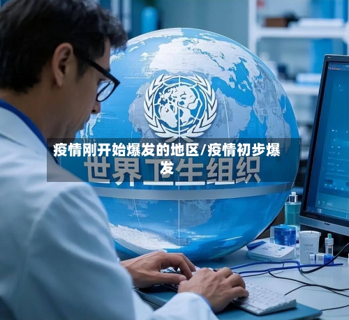 疫情刚开始爆发的地区/疫情初步爆发-第3张图片