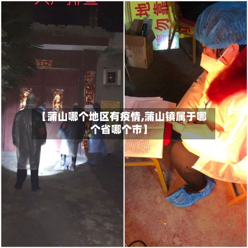 【蒲山哪个地区有疫情,蒲山镇属于哪个省哪个市】-第2张图片