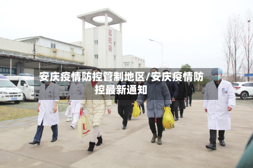 安庆疫情防控管制地区/安庆疫情防控最新通知-第1张图片