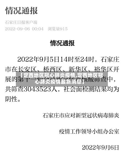 【定西地区冠心肺炎疫情,定西地区冠心肺炎疫情最新消息】-第2张图片