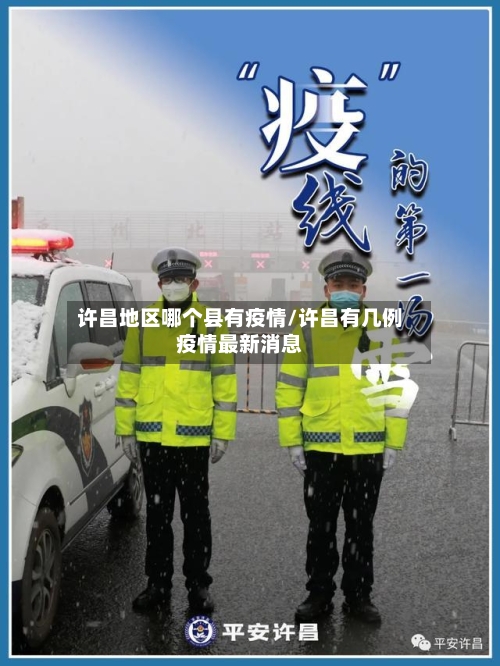 许昌地区哪个县有疫情/许昌有几例疫情最新消息-第1张图片