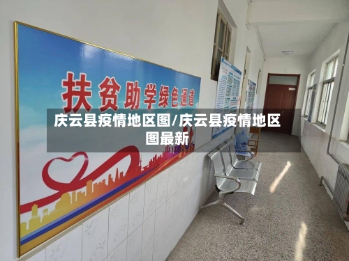 庆云县疫情地区图/庆云县疫情地区图最新-第3张图片