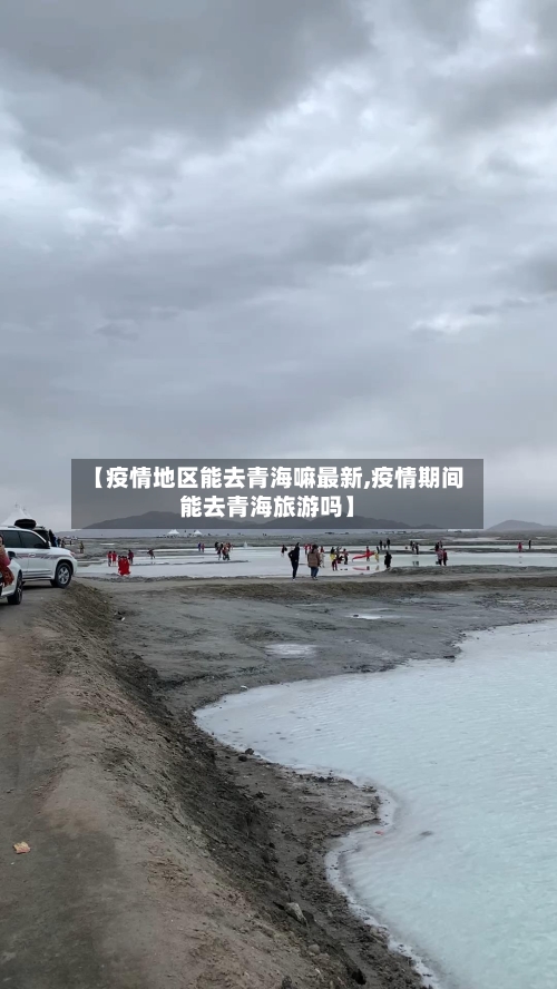 【疫情地区能去青海嘛最新,疫情期间能去青海旅游吗】-第2张图片