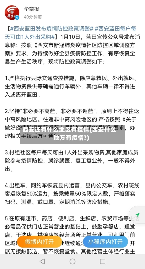 西安还有什么地区有疫情(西安什么地方有疫情?)-第3张图片