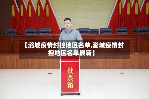 【潞城疫情封控地区名单,潞城疫情封控地区名单最新】-第2张图片