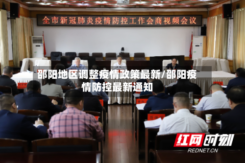 邵阳地区调整疫情政策最新/邵阳疫情防控最新通知-第1张图片