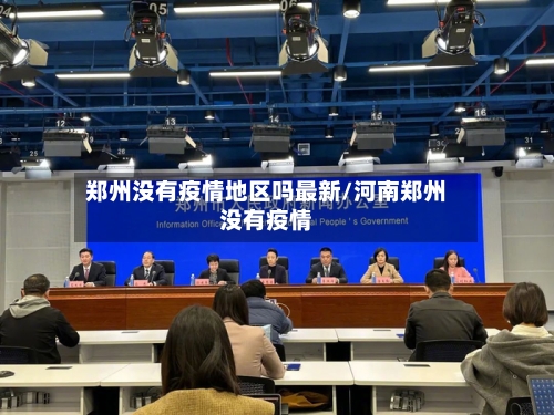 郑州没有疫情地区吗最新/河南郑州没有疫情-第1张图片