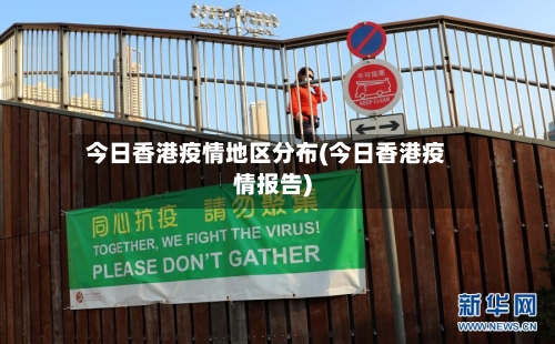 今日香港疫情地区分布(今日香港疫情报告)-第1张图片