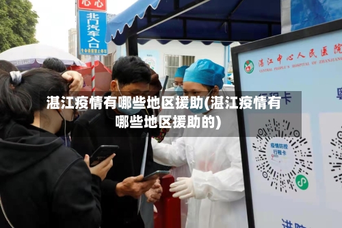 湛江疫情有哪些地区援助(湛江疫情有哪些地区援助的)-第1张图片