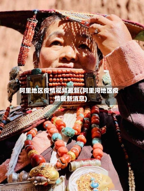 阿里地区疫情视频最新(阿里河地区疫情最新消息)-第1张图片