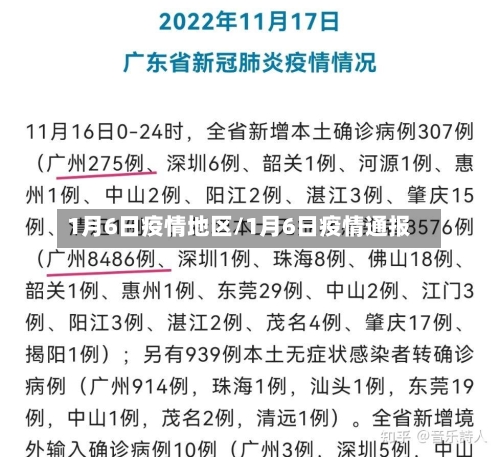 1月6日疫情地区/1月6日疫情通报-第2张图片