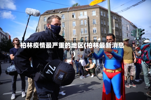 柏林疫情最严重的地区(柏林最新消息)-第3张图片