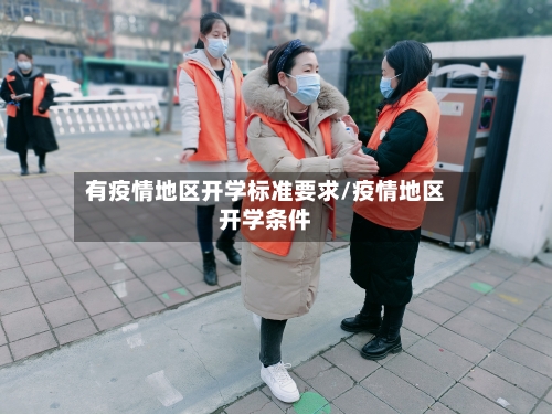 有疫情地区开学标准要求/疫情地区开学条件-第2张图片